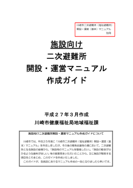 施設向け 二次避難所 開設・運営マニュアル 作成ガイド