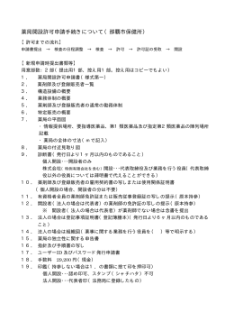 薬局開設許可申請手続きについて（那覇市保健所）