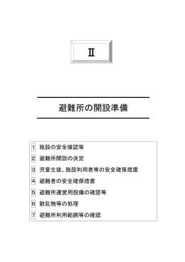 避難所の開設準備
