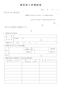 歯科技工所開設届 (PDF形式, 93.91KB)