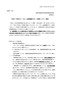 平成27年度グループホーム新規開設サポート事業について（照会）