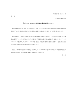 「ジュニア NISA」口座開設の事前受付について