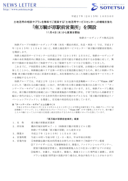 「南万騎が原駅前営業所」を開設＜相鉄ホールディングス（株）