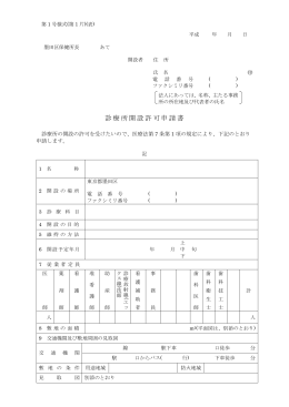 診療所開設許可申請書（医療法人等）（第1号様式）（PDF：24KB）