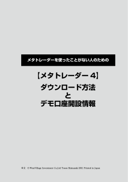 ダウンロード方法 と デモ口座開設情報 【メタトレーダー 4】