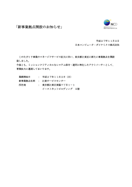 「新事業拠点開設のお知らせ」 - 日本コンピュータ・ダイナミクス株式会社