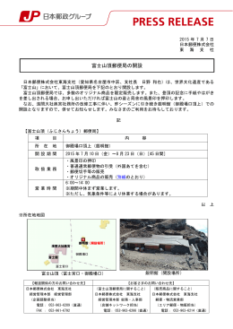 富士山頂郵便局の開設（PDF1021kバイト）