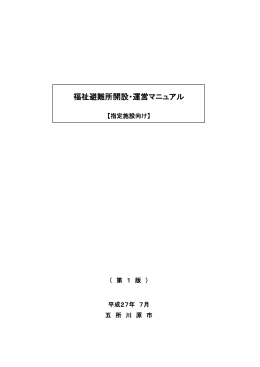 福祉避難所開設・運営マニュアル【指定施設向け】