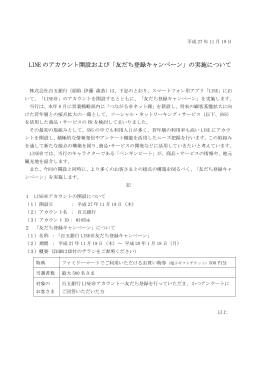 LINE のアカウント開設および「友だち登録キャンペーン」の