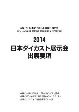 2014 日本ダイカスト展示会 出展要項