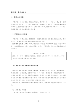 第1章 展示会とは