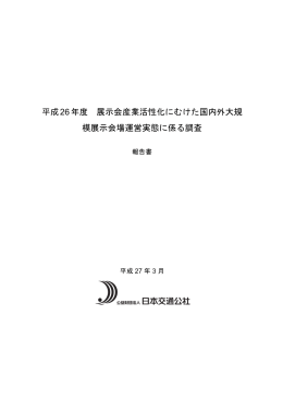 平成26年度 展示会産業活性化にむけた国内外大規 模