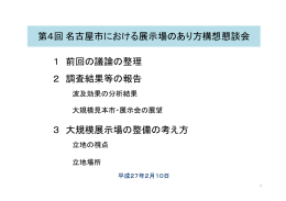 第4回名古屋市における展示場のあり方構想懇談会 1 前回の議論の