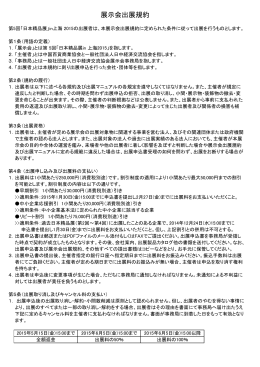 展示会出展規約