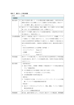 資料 17 展示ケース等仕様書 事項 仕様 一般事項 製品基準 ① 発注予定