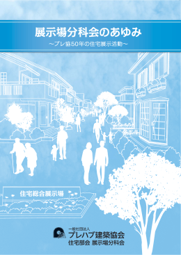 展示場分科会のあゆみ