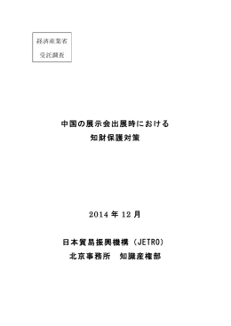 中国の展示会出展時における知財保護対策