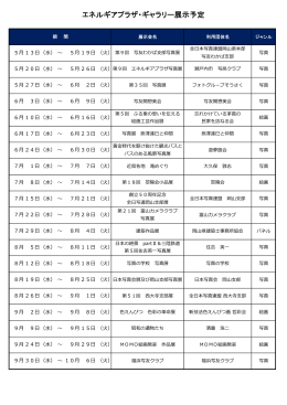 エネルギアプラザ・ギャラリー展示予定