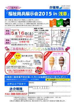 『福祉用具展示会2015 in 浅草』