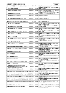首都圏等で開催される主な展示会 資料3