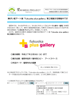 障がい者アート展「fukuoka plus gallery」第2期展示を開催中です