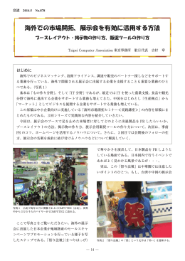 海外での市場開拓、展示会を有効に活用する方法 ブースレイアウト・掲示