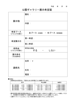公園ギャラリー展示希望届