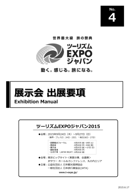 展示会出展要領