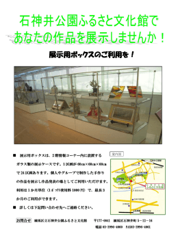 あなたの作品を展示用ボックスで展示しませんか（PDF：188KB）