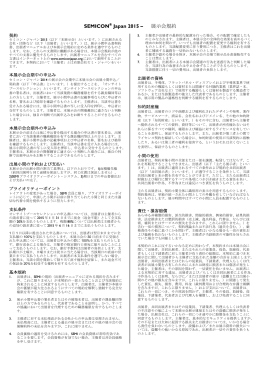 SEMICON Japan 2015 &ndash; 展示会規約