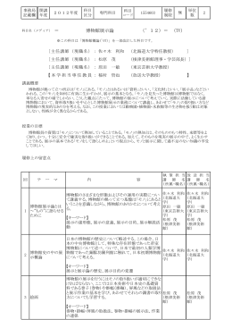 ＝ （TV） 博物館展示論 （`12）＝