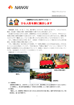 ひな人形を駅に展示します(PDF:290KB)