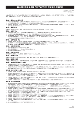第 5 回世界工学会議（WECC2015）技術展示会規約書
