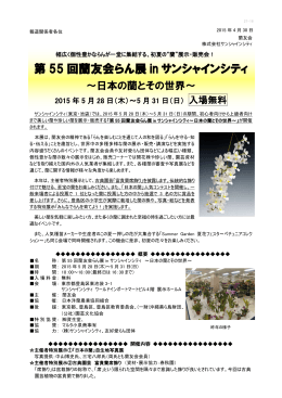 第 55 回蘭友会らん展 in サンシャインシティ