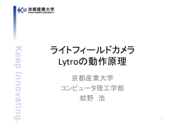 ライトフィールドカメラ Lytroの動作原理