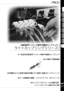 ライトカップリングシリーズ