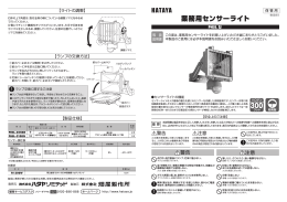 業務用センサーライト単体取扱説明書 (pdf：801KB)