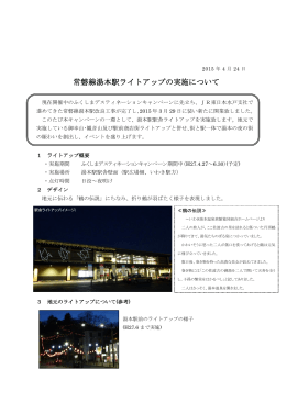 4月24日 常磐線湯本駅ライトアップの実施について