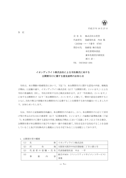 イオンディライト株式会社による当社株式に対する 公開買付け