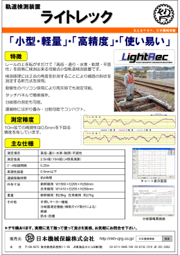 ライトレック - 日本機械保線
