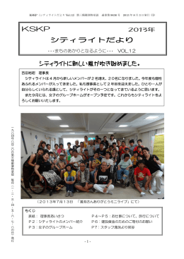 KSKP シティライトだより シティライトに新しい風が吹き始めました。