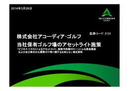 株式会社アコーディア・ゴルフ 当社保有ゴルフ場のアセットライト施策