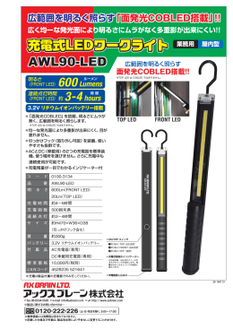 充電式LEDワークライト AWL90-LED 充電式LEDワークライト 充電式