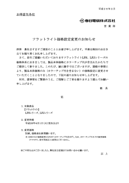 フラットライト価格設定変更のお知らせ201402.