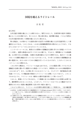 国境を越えるライトレール