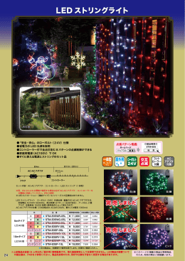 LED ストリングライト