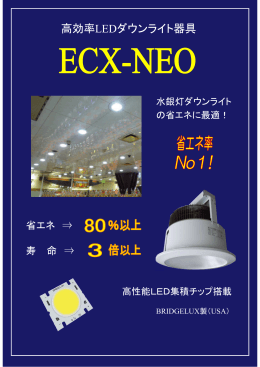 高効率LEDダウンライト器具
