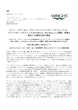 ライト・メディカル・グループとマイクロポートサイエンスは、 マイクロポート