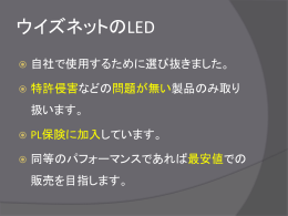 ういずライト 製品ラインナップ