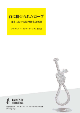 首に掛けられたロープ～日本における精神衛生と死刑